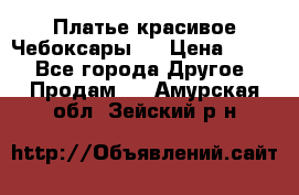 Платье(красивое)Чебоксары!! › Цена ­ 500 - Все города Другое » Продам   . Амурская обл.,Зейский р-н